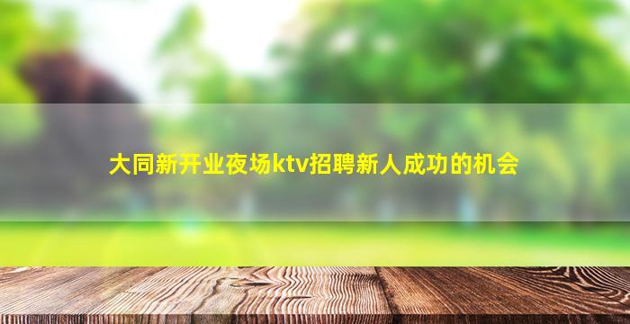 吕梁KTV招聘