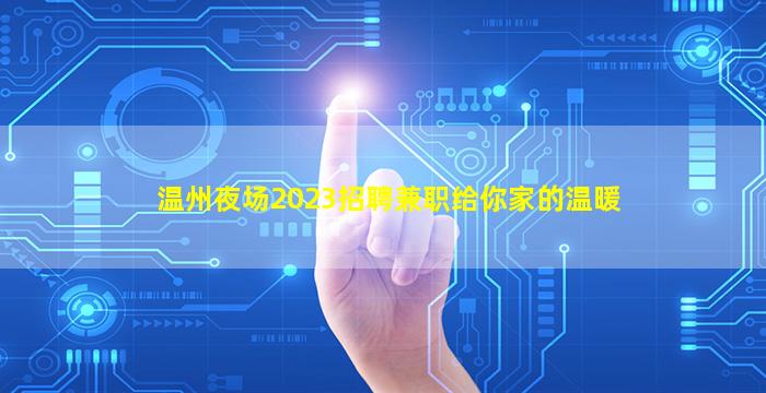 鹰潭夜总会招聘